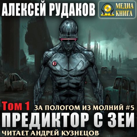 Аудиокнига «Предиктор с Зеи. Том 1 – Алексей Рудаков»