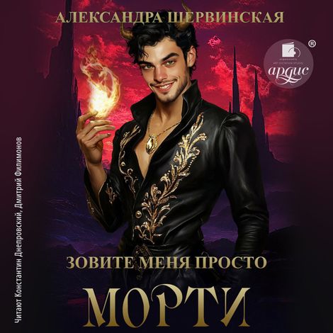 Аудиокнига «Зовите меня просто - Морти – Александра Шервинская»