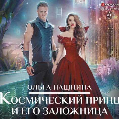 Аудиокнига «Космический принц и его заложница – Ольга Пашнина»