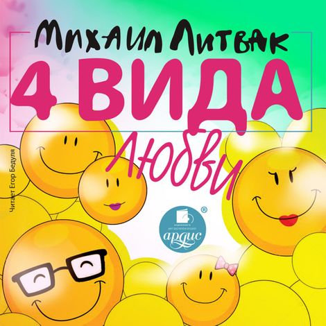 Аудиокнига «4 вида любви – Михаил Литвак»