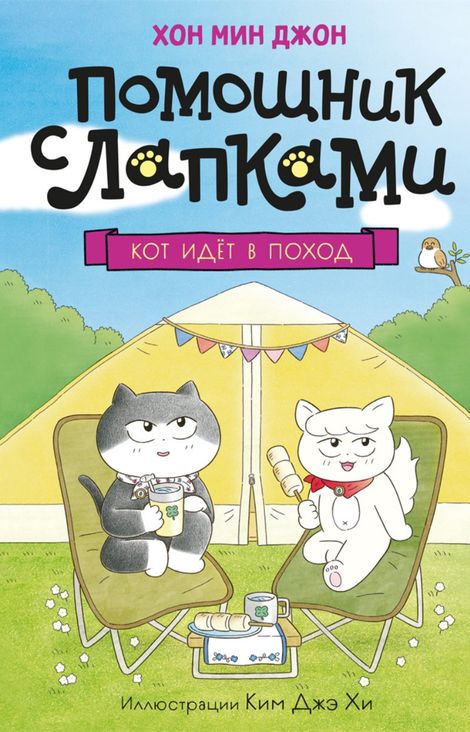 Книга «Кот идёт в поход – Мин Джон Хон»