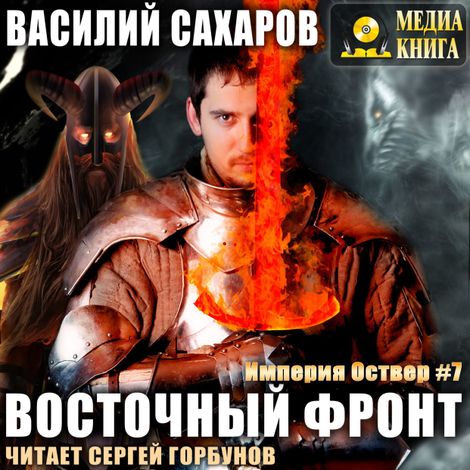 Аудиокнига «Восточный фронт – Василий Сахаров»