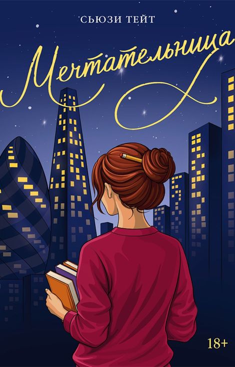 Книга «Мечтательница – Сьюзи Тейт»