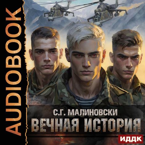 Аудиокнига «Гвардиимайор. Книга 1. Вечная история – С. Г. Малиновски»