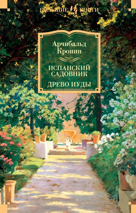Книга «Испанский садовник. Древо Иуды – Арчибальд Кронин»