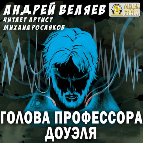 Аудиокнига «Голова профессора Доуэля – Александр Беляев»