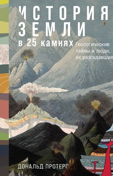Книга «История Земли в 25 камнях. Геологические тайны и люди, их разгадавшие – Дональд Протеро»