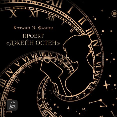 Аудиокнига «Проект «Джейн Остен» – Кэтлин А. Флинн»