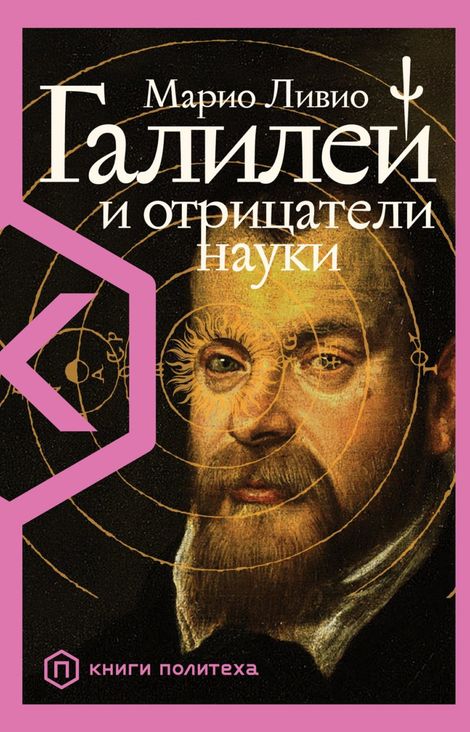 Книга «Галилей и отрицатели науки – Марио Ливио»