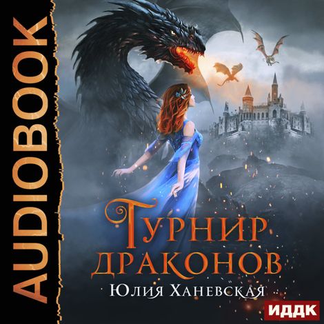 Аудиокнига «Турнир драконов – Юлия Ханевская»