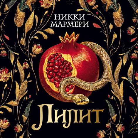 Аудиокнига «Лилит – Никки Мармери»