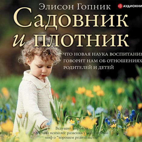 Аудиокнига «Садовник и плотник – Элисон Гопник»