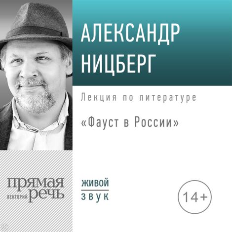 Аудиокнига «Фауст в России – Александр Ницберг»