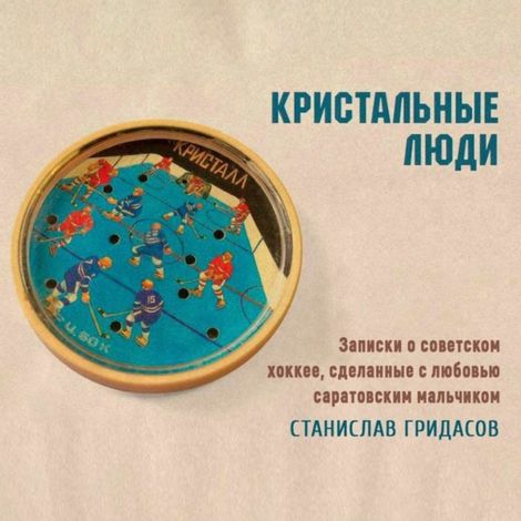 Аудиокнига «Кристальные люди – Станислав Гридасов»