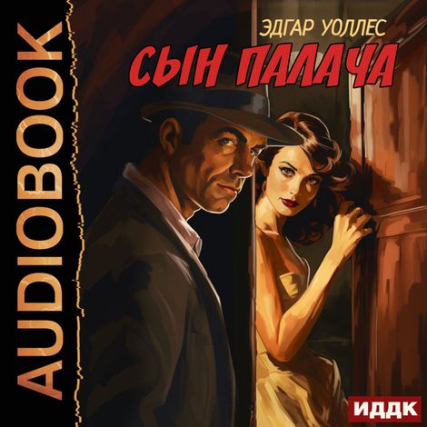 Аудиокнига «Сын палача – Эдгар Уоллес»