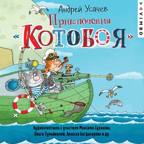 Аудиокнига «Приключения Котобоя – Андрей Усачев»
