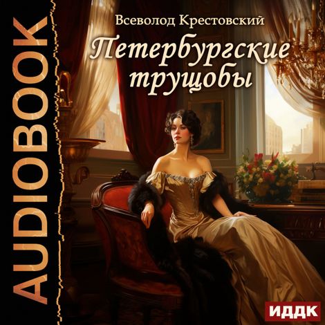 Аудиокнига «Петербургские трущобы – Всеволод Крестовский»