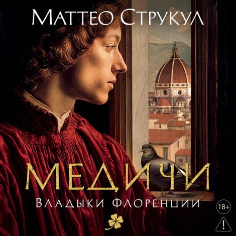 Аудиокнига «Медичи. Владыки Флоренции – Маттео Струкул»