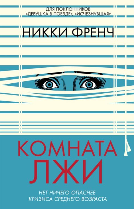 Книга «Комната лжи – Никки Френч»