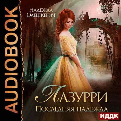 Аудиокнига «Лазурри. Книга 2. Последняя надежда – Надежда Олешкевич»