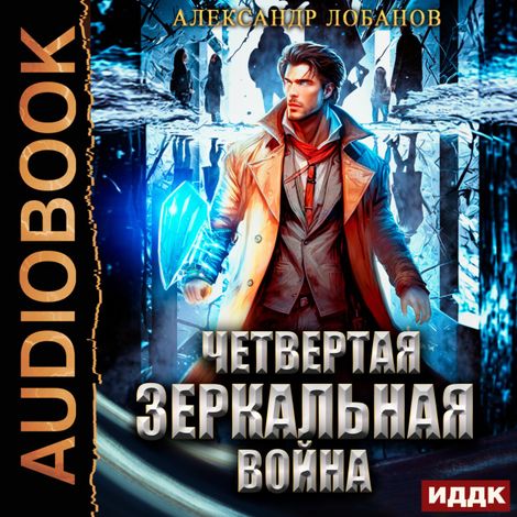 Аудиокнига «Мир Веры. Книга 4. Четвёртая зеркальная война – Александр Лобанов»