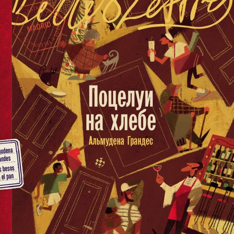 Аудиокнига «Поцелуи на хлебе – Альмудена Грандес»