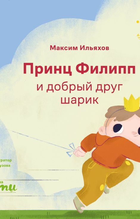 Книга «Принц Филипп и добрый друг-шарик. Что делать, если потерял друга – Максим Ильяхов»