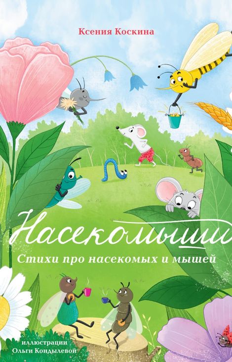 Книга «Насекомыши. Стихи про насекомых и мышей – Ксения Коскина»
