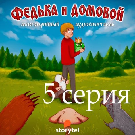 Аудиокнига «Федька и домовой. 5 серия. Горох освобожден – Ростислав Парцевский»