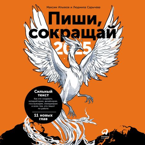Аудиокнига «Пиши, сокращай 2025. Как создавать сильный текст – Максим Ильяхов, Людмила Сарычева»