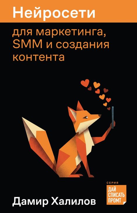 Книга «Нейросети для маркетинга, SMM и создания контента – Дамир Халилов»