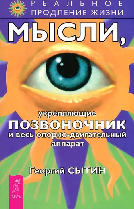 Книга «Мысли, укрепляющие позвоночник и весь опорно-двигательный аппарат – Георгий Сытин»