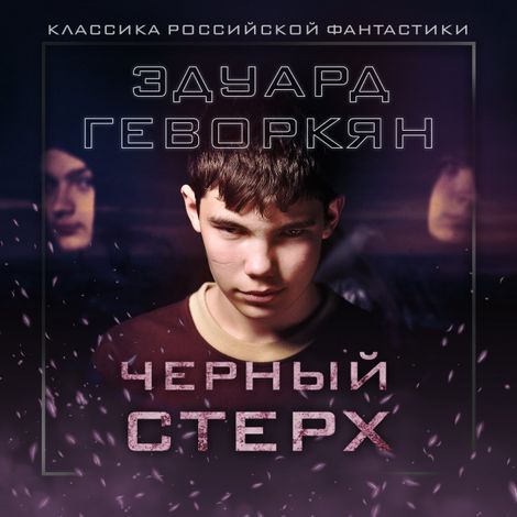 Аудиокнига «Черный Стерх – Эдуард Геворкян»