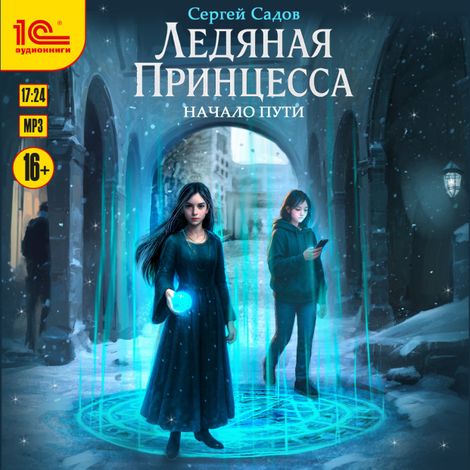 Аудиокнига «Ледяная принцесса. Начало пути – Сергей Садов»