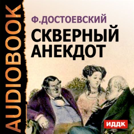 Аудиокнига «Скверный анекдот – Федор Достоевский»