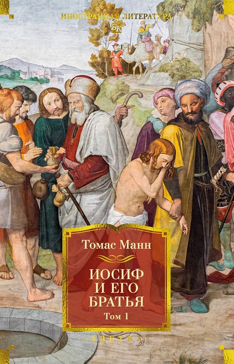 Книга «Иосиф и его братья. Том I – Томас Манн»