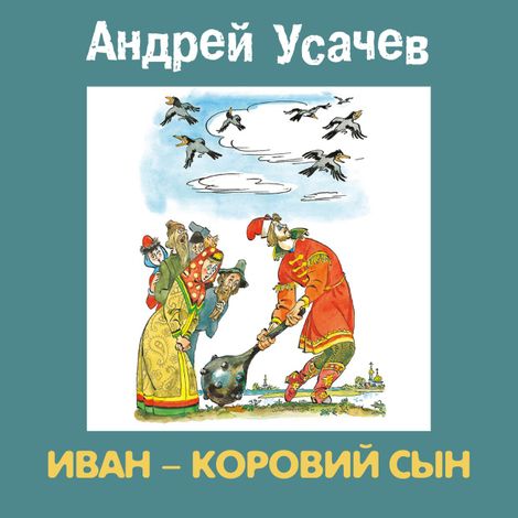 Аудиокнига «Иван — коровий сын – Андрей Усачев»