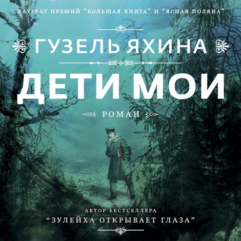 Аудиокнига «Дети мои – Гузель Яхина»