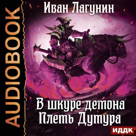 Аудиокнига «В шкуре демона. Книга 3. Плеть Дутура – Иван Лагунин»