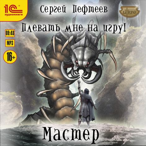 Аудиокнига «Плевать мне на игру! Мастер – Сергей Пефтеев»