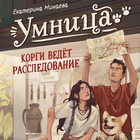 Аудиокнига «Умница. Корги ведёт расследование – Екатерина Минаева»