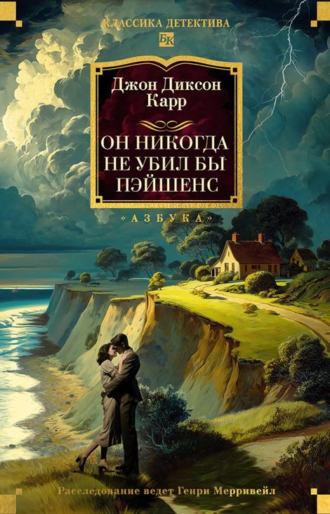 Книга «Он никогда не убил бы Пэйшенс – Джон Диксон Карр»