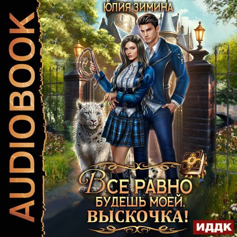 Аудиокнига «Все равно будешь моей, выскочка! – Юлия Зимина»