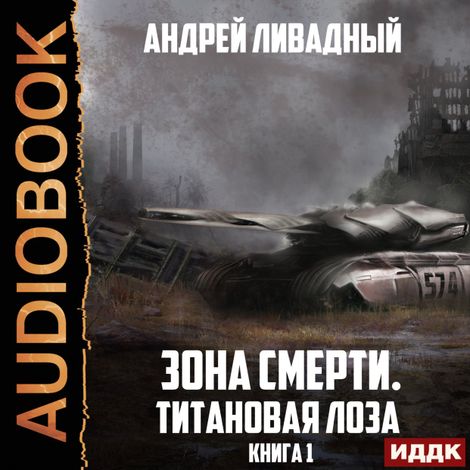 Аудиокнига «Зона Смерти. Книга 1. Титановая Лоза – Андрей Ливадный»
