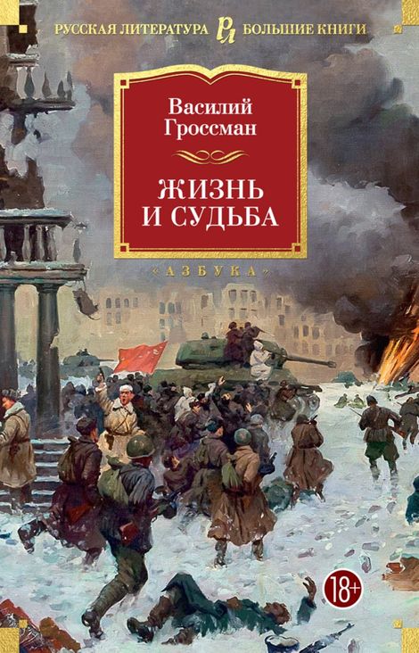 Книга «Жизнь и судьба – Василий Гроссман»