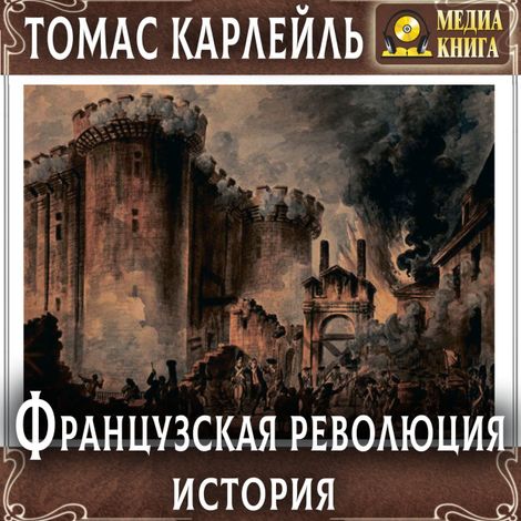 Аудиокнига «Французская революция. История – Томас Карлейль»