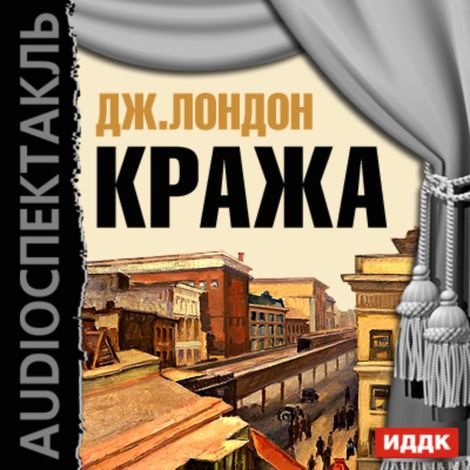 Аудиокнига «Кража – Джек Лондон»