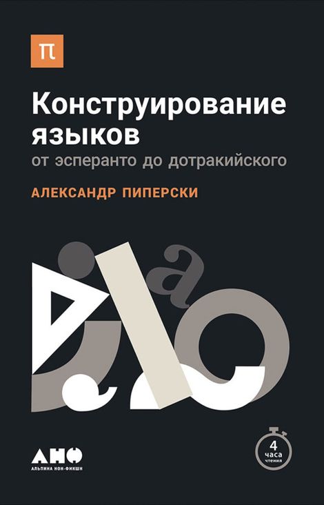 Книга «Конструирование языков: От эсперанто до дотракийского – Александр Пиперски»