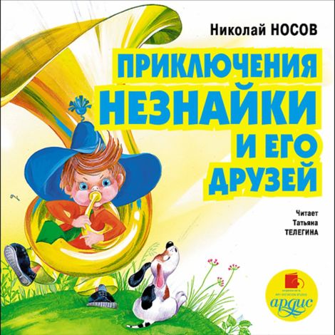Аудиокнига «Приключения Незнайки и его друзей – Николай Носов»