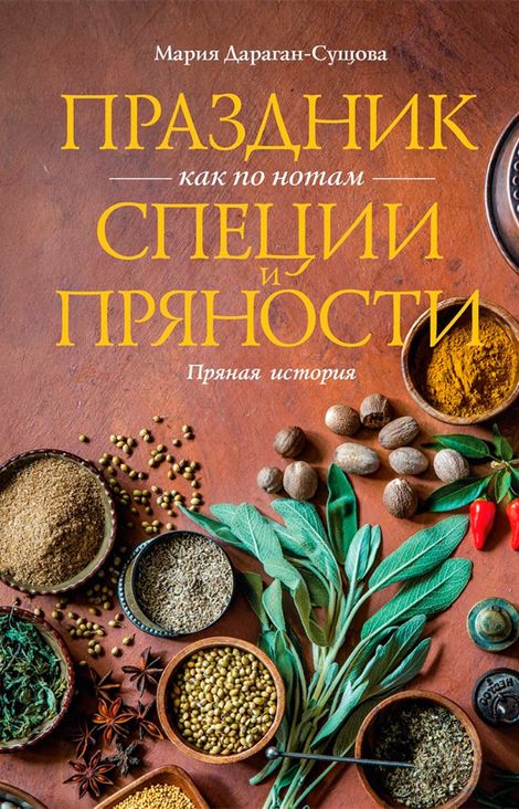 Книга «Праздник как по нотам. Специи и пряности – Мария Дараган-Сущова»